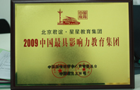 搞屄网2009年中国最具影响力教育集团